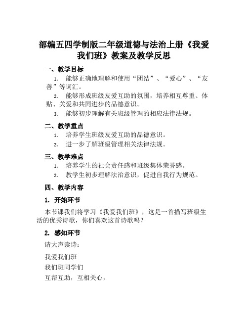 部编五四学制版二年级道德与法治上册《我爱我们班》教案及教学反思