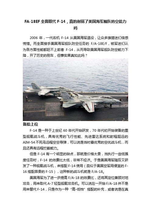 FA-18EF全面取代F-14，真的削弱了美国海军舰队防空能力吗