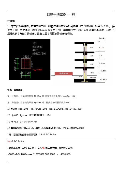 16G钢筋平法柱手算案例