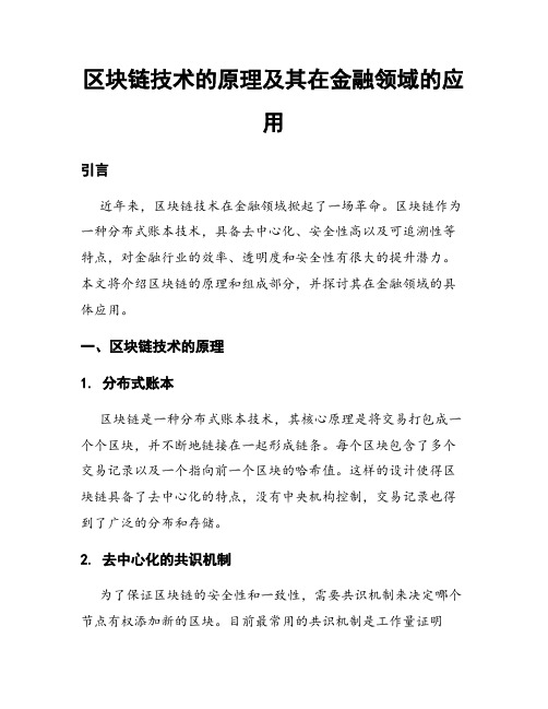 区块链技术的原理及其在金融领域的应用