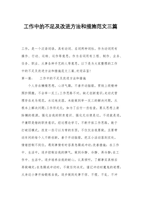 工作中的不足及改进方法和措施范文三篇