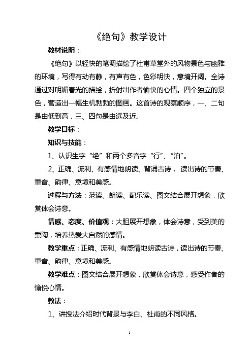 三年级下册语文教学设计-课文2《古诗二首:绝句》苏教版(2016) (1)