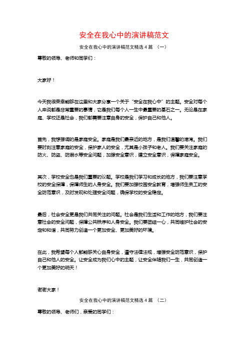 安全在我心中的演讲稿范文4篇