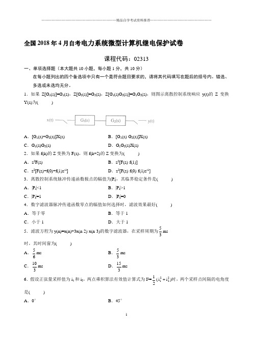 最新4月全国自考电力系统微型计算机继电保护试卷及答案解析