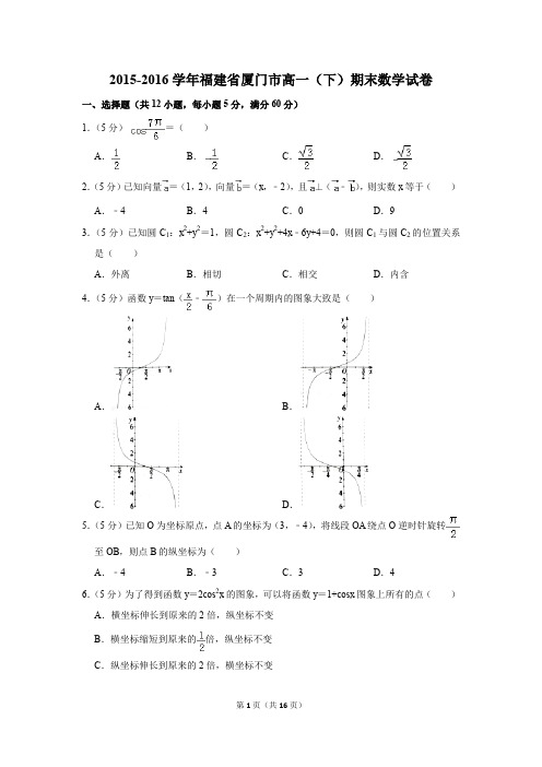 2015-2016年福建省厦门市高一(下)期末数学试卷(解析版)