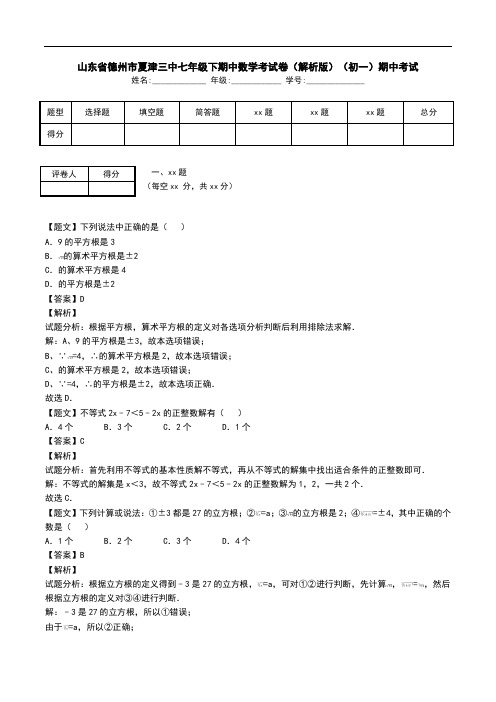 山东省德州市夏津三中七年级下期中数学考试卷(解析版)(初一)期中考试.doc