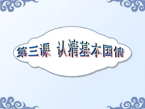 认清基本国情 复习课件 3 人教版 - 人教版九年级全册