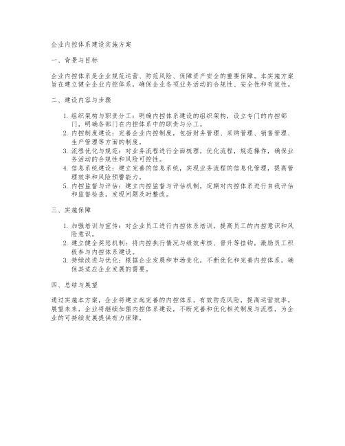 企业内控体系建设实施方案