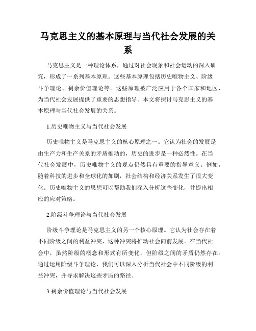 马克思主义的基本原理与当代社会发展的关系