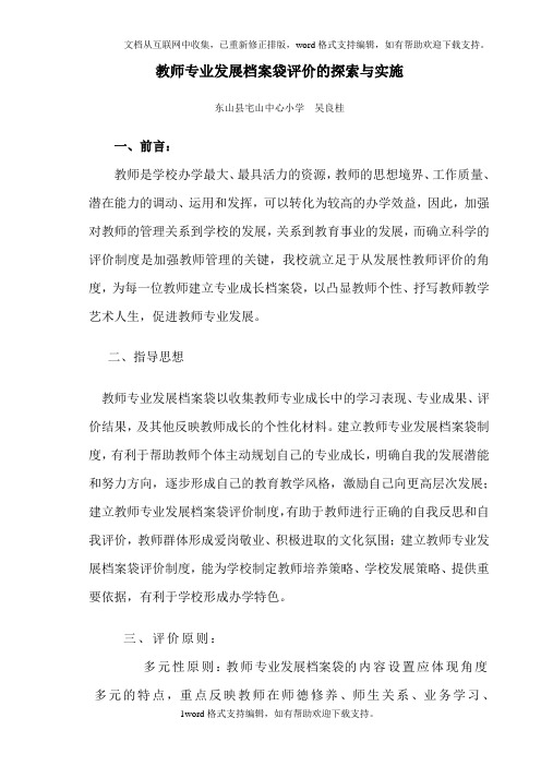 教师专业发展档案袋评价的探索与实施