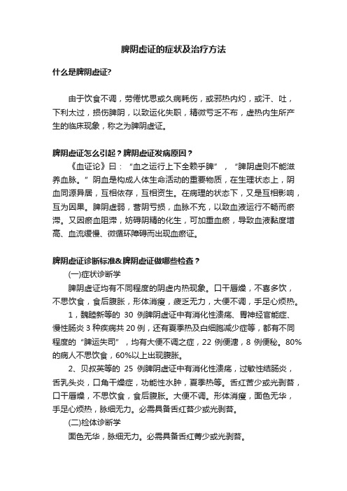 脾阴虚证的症状及治疗方法