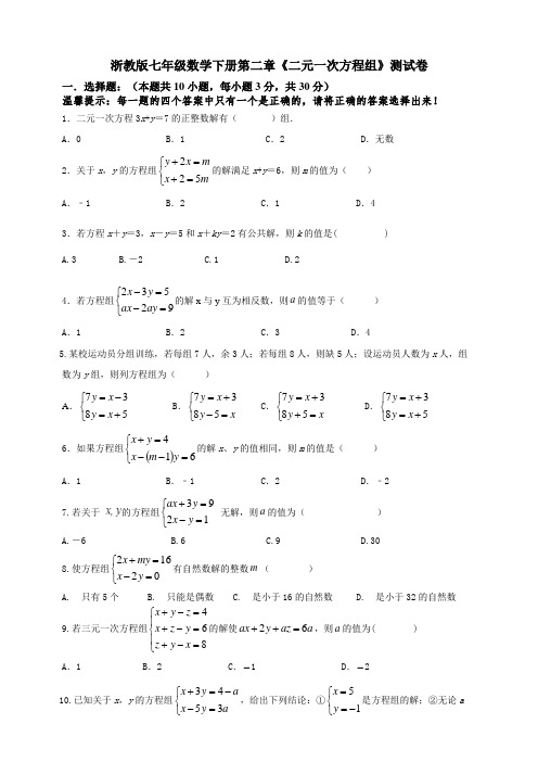 浙教版七年级数学下册第二章《二元一次方程组》测试卷