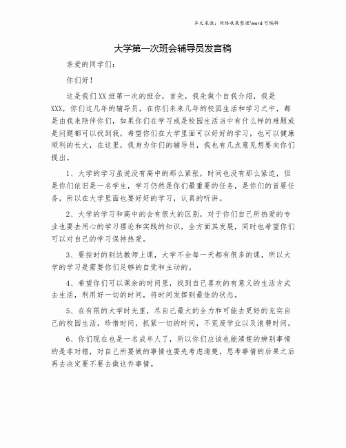 大学第一次班会辅导员发言稿.doc