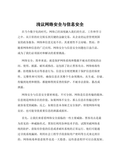 浅议网络安全与信息安全