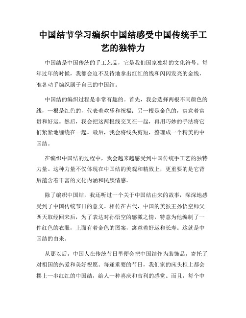 小学三年级作文中国结节学习编织中国结感受中国传统手工艺的独特力