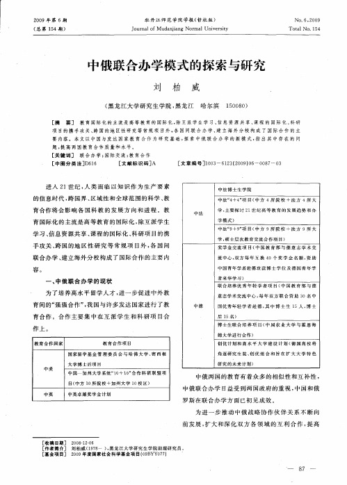 中俄联合办学模式的探索与研究