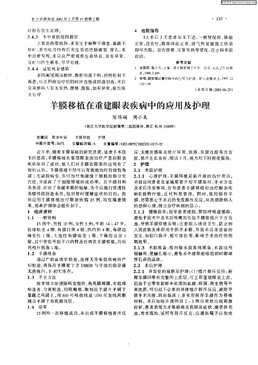 羊膜移植在重建眼表疾病中的应用及护理