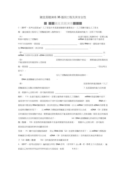 2019届高考生物一轮复习第十一单元现代生物科技专题随堂真题演练35基因工程及其安全性