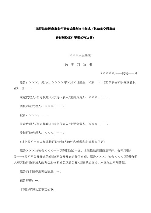 基层法院民商事案件要素式裁判文书样式(机动车交通事故责任纠纷案件要素式判决书)