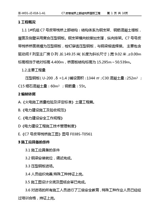 C7栈桥桥面板压型钢板方案