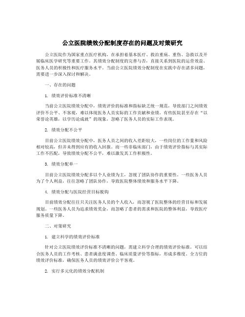 公立医院绩效分配制度存在的问题及对策研究