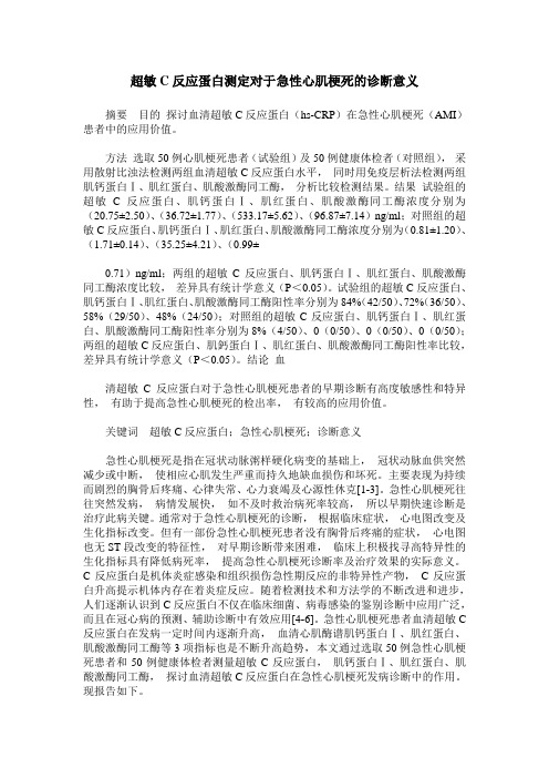 超敏C反应蛋白测定对于急性心肌梗死的诊断意义