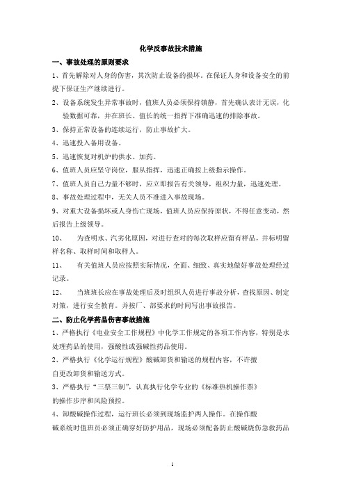 西乌化学反事故技术措施