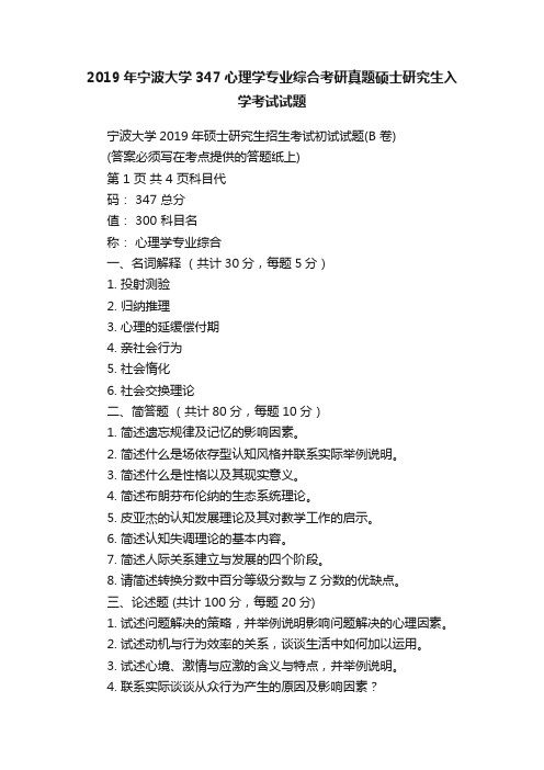 2019年宁波大学347心理学专业综合考研真题硕士研究生入学考试试题