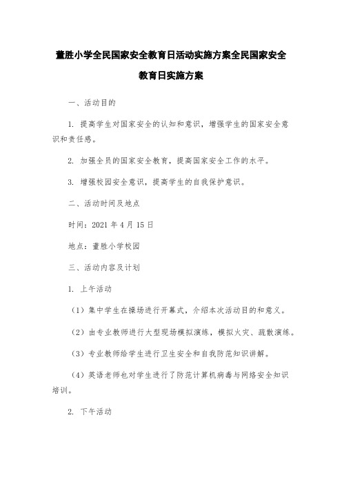 董胜小学全民国家安全教育日活动实施方案全民国家安全教育日实施方案