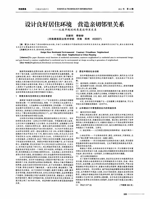 设计良好居住环境  营造亲切邻里关系--从城市规划的角度谈邻里关系