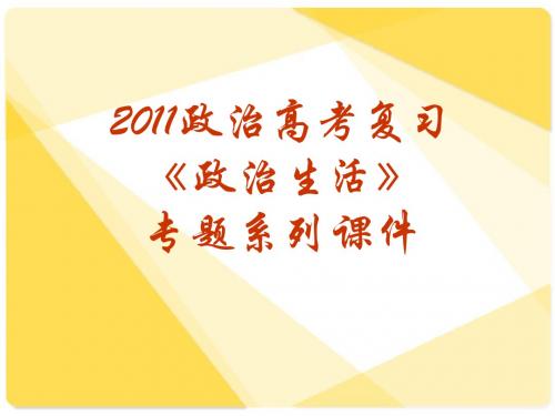 高考复习政治生活专题15《权力的行使：需要监督》