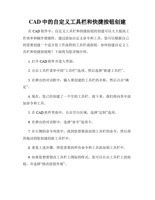 CAD中的自定义工具栏和快捷按钮创建