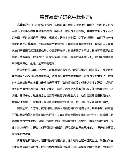 高等教育学研究生就业方向