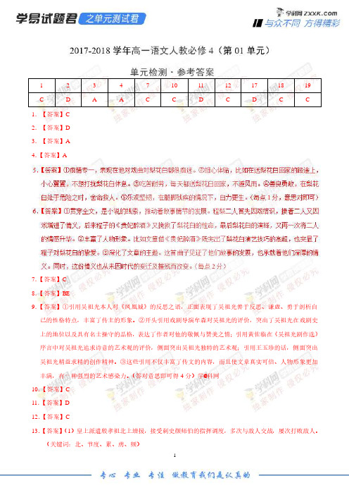 学易试题君之单元测试君高一语文人教版(必修4)(第01单元)(参考答案)