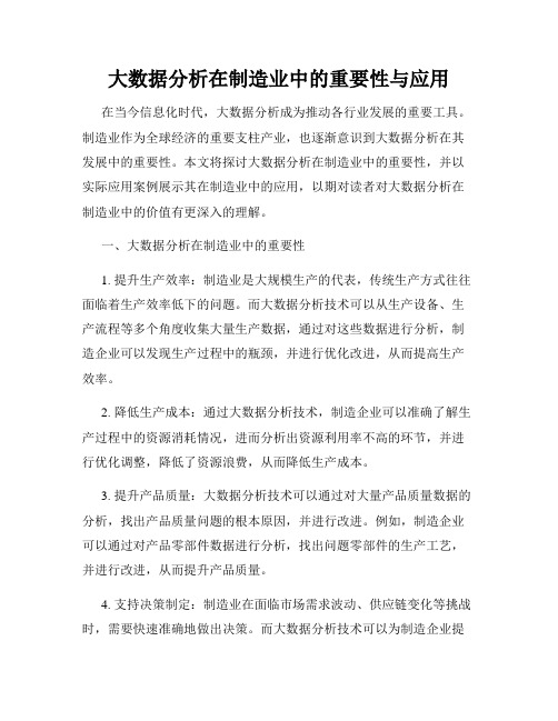 大数据分析在制造业中的重要性与应用