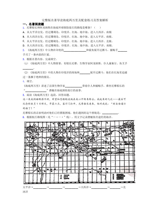 完整版名著导读海底两万里及配套练习及答案解析