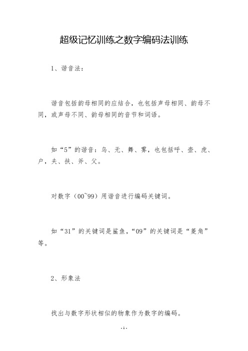 超级记忆训练之数字编码法训练