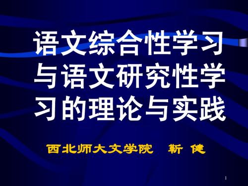 语文综合性学习与语文研究性学习的理论与实践