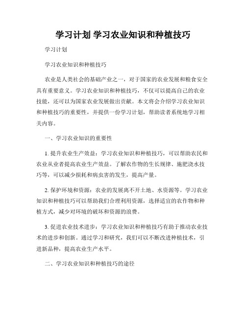 学习计划 学习农业知识和种植技巧