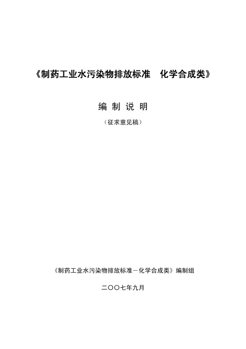 《制药工业水污染物排放标准 化学合成类》编制说明