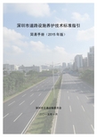 6. 深圳市道路设施养护技术标准指引-简易手册