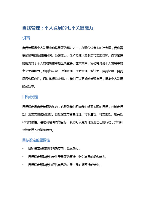 自我管理：个人发展的七个关键能力