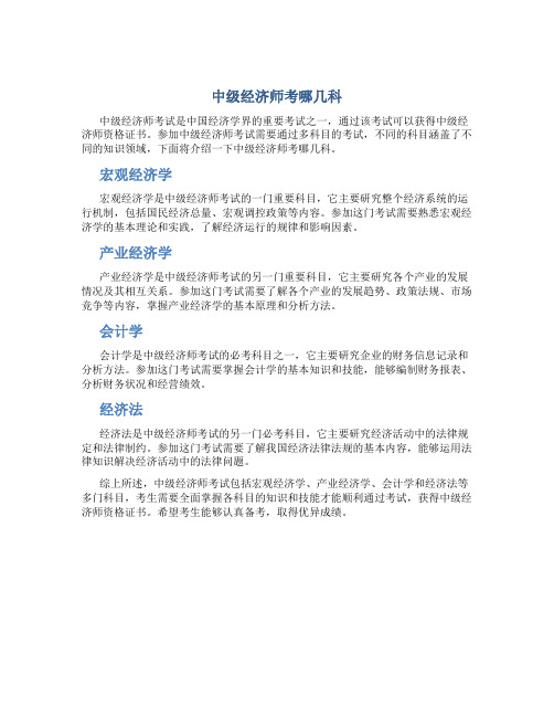 中级经济师考哪几科