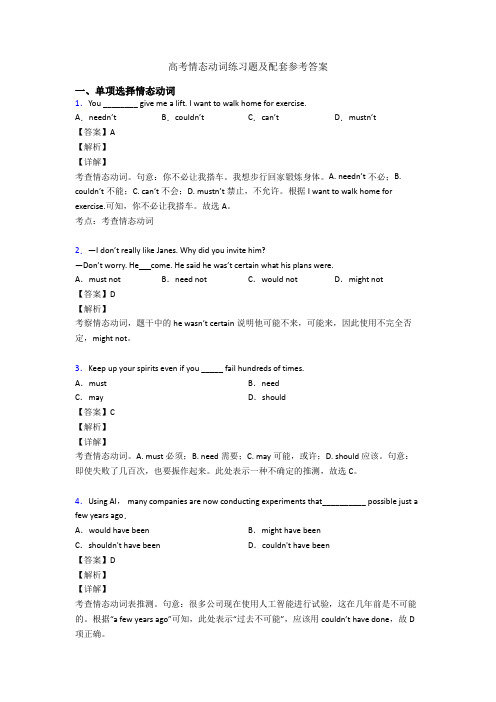 高考情态动词练习题及配套参考答案