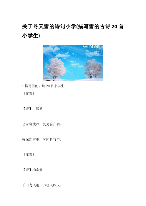 关于冬天雪的诗句小学(描写雪的古诗20首小学生)