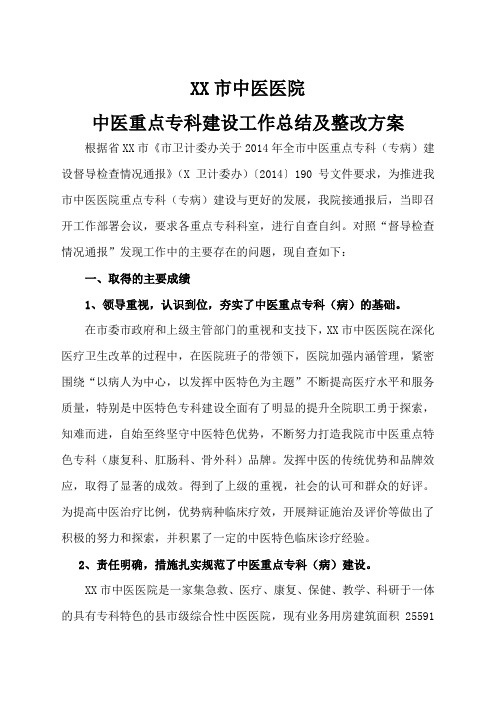 中医院重点专科建设整改措施