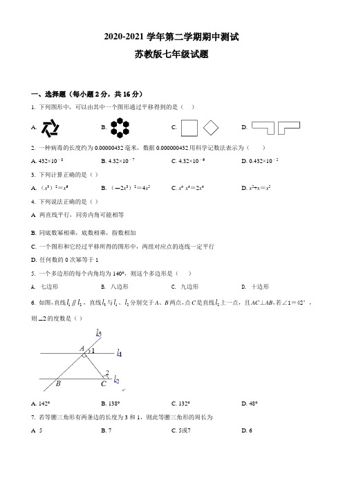 【苏教版】七年级下学期数学《期中检测卷》附答案解析