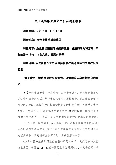 关于晨鸣纸业集团的社会调查报告