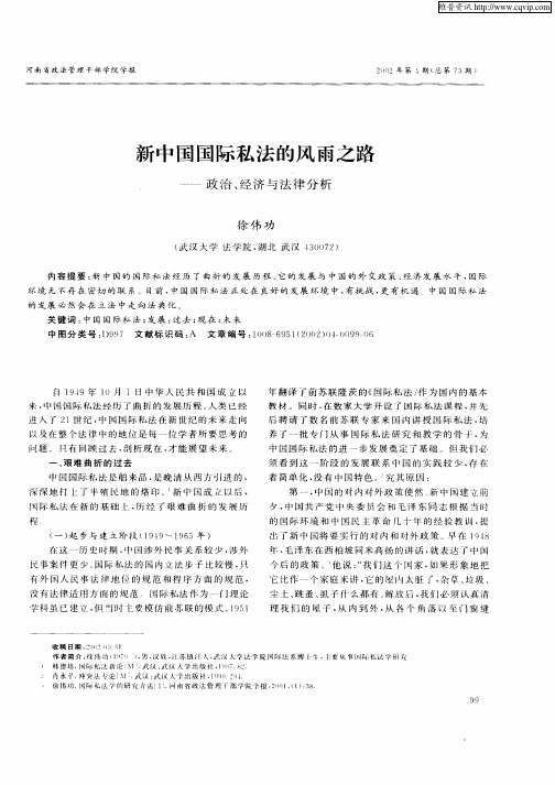 新中国国际私法的风雨之路-政治、经济与法律分析