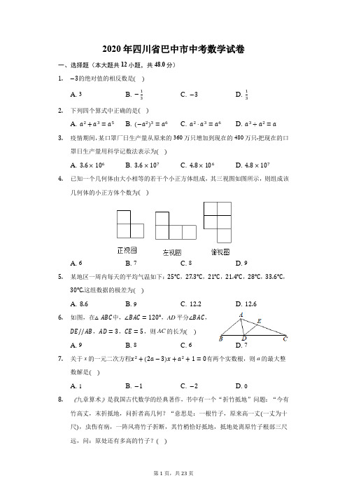 2020年四川省巴中市中考数学试卷(附答案详解)